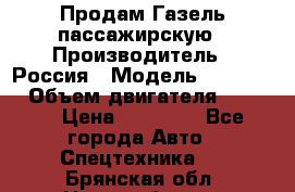 Продам Газель пассажирскую › Производитель ­ Россия › Модель ­ 323 132 › Объем двигателя ­ 2 500 › Цена ­ 80 000 - Все города Авто » Спецтехника   . Брянская обл.,Новозыбков г.